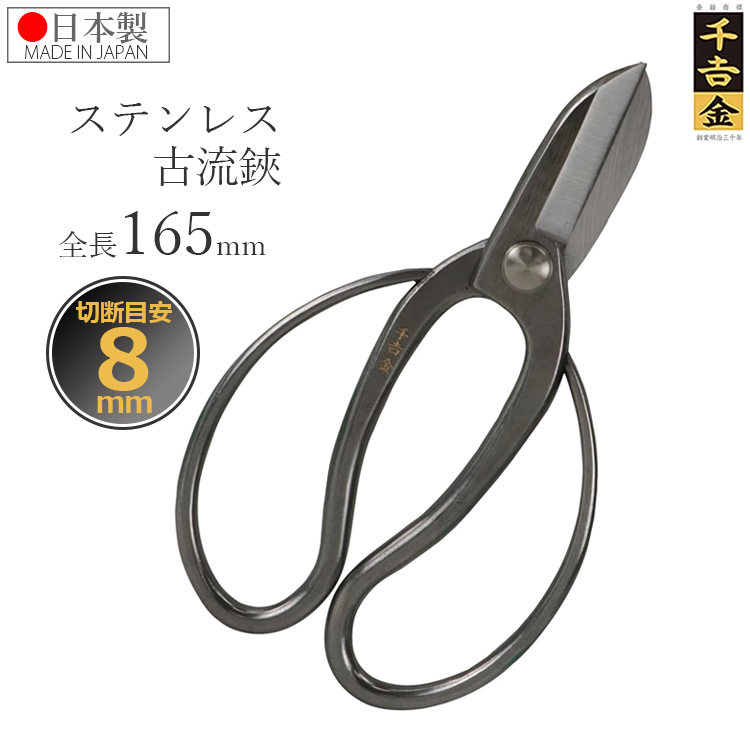 千吉金 日本製 大久保鋏 長刃 盆栽鋏 ステンレス 180mm 剪定ばさみ