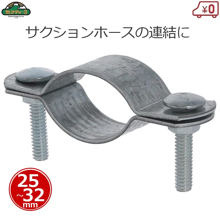 セフティー3 サクションホースバンド 内径65mm サクションホース