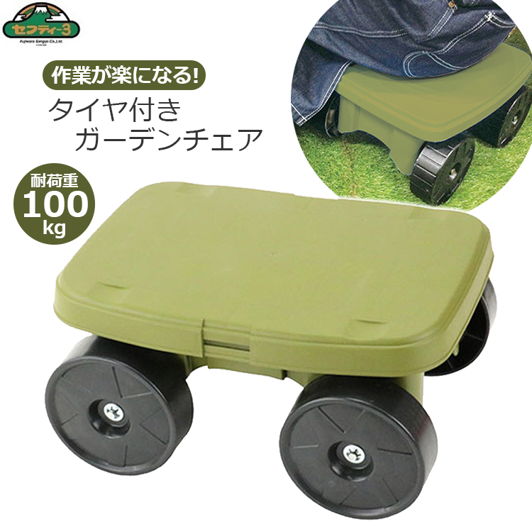 セフティー3 ガーデンチェアー 作業椅子 タイヤ付き 作業用 ブラウン