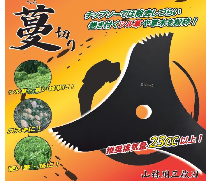 草刈り機 替刃 山林用チップソー 草刈り用 3枚刃 10枚セット 替え刃