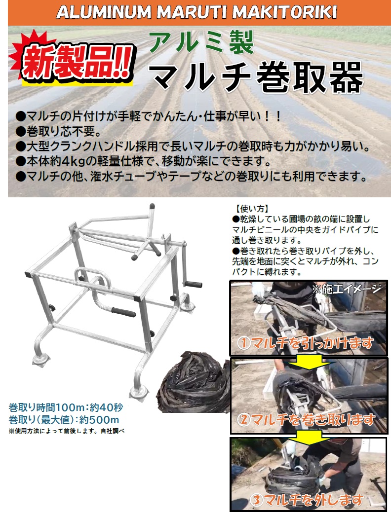 マルチ巻き取り機 マルチ巻取器 マルチ巻取機 黒マルチ マルチシート