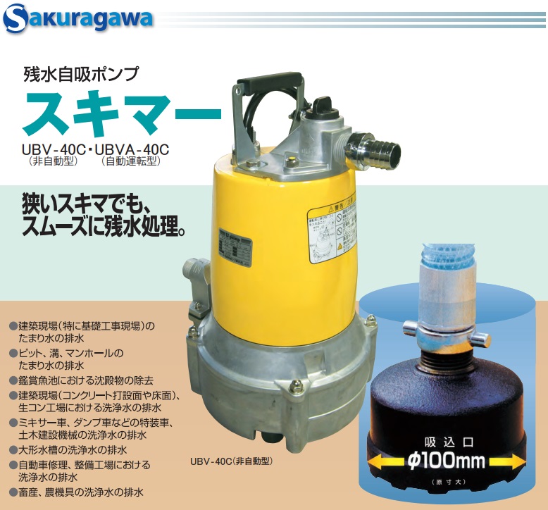 桜川ポンプ 低水位 排水ポンプ 100V UBV-40C 0.4KW 25mm 残水用自吸ポンプ 工事用ポンプ 汚水ポンプ 雨水ポンプ