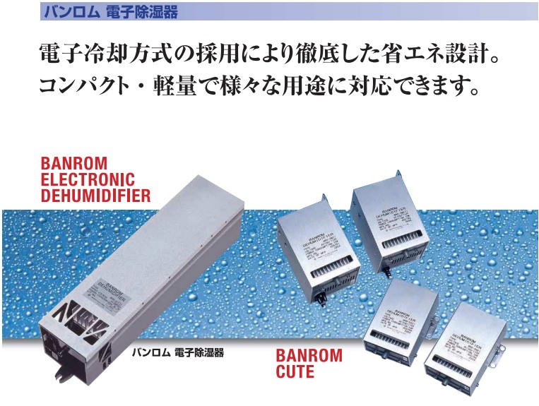 日新電機 バンロム BRD-1A3 100V 110V 自然対流式 電子除湿器 電子除湿