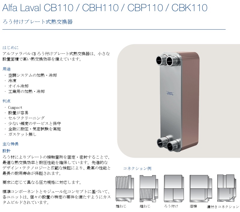 アルファラバル 熱交換器 ブレージングプレート式 CB110-60H (E27/E27
