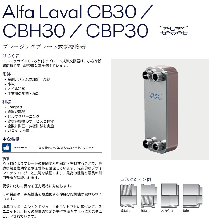 アルファラバル 熱交換器 ブレージングプレート式 CB30-34H (E26/E26