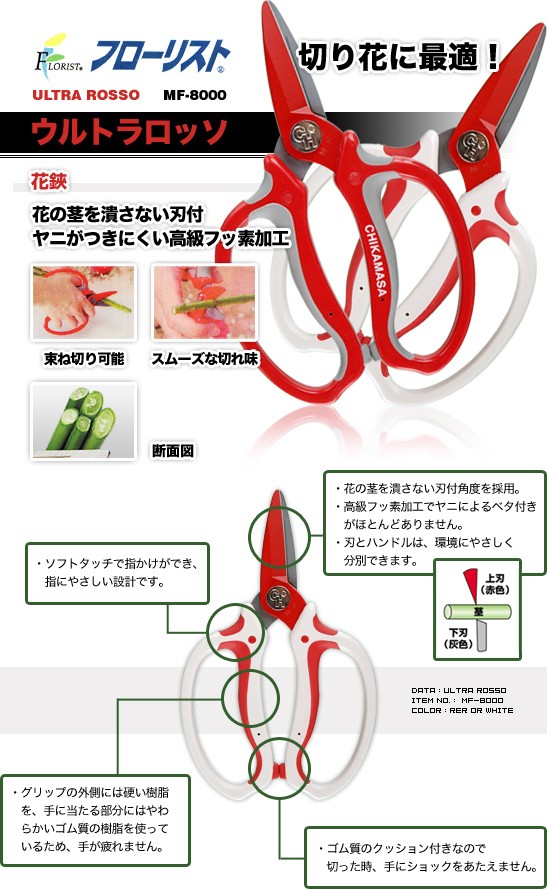 チカマサ 花鋏 MF-8000W 花ばさみ 花バサミ 花用ハサミ フラワー