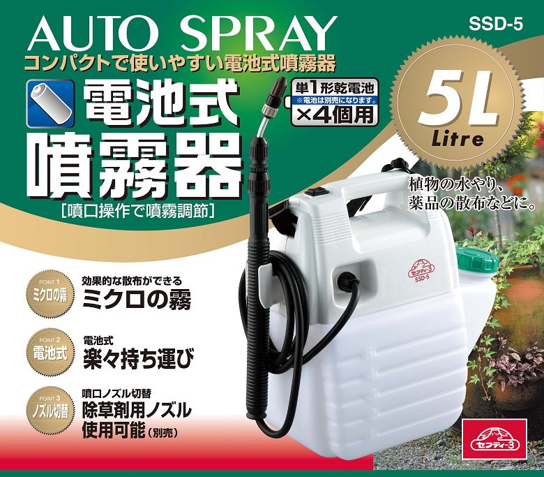 噴霧器 電池式 5L セフティ3 SSD-5 除草剤 散布機 電動噴霧器 殺虫剤 農薬散布機