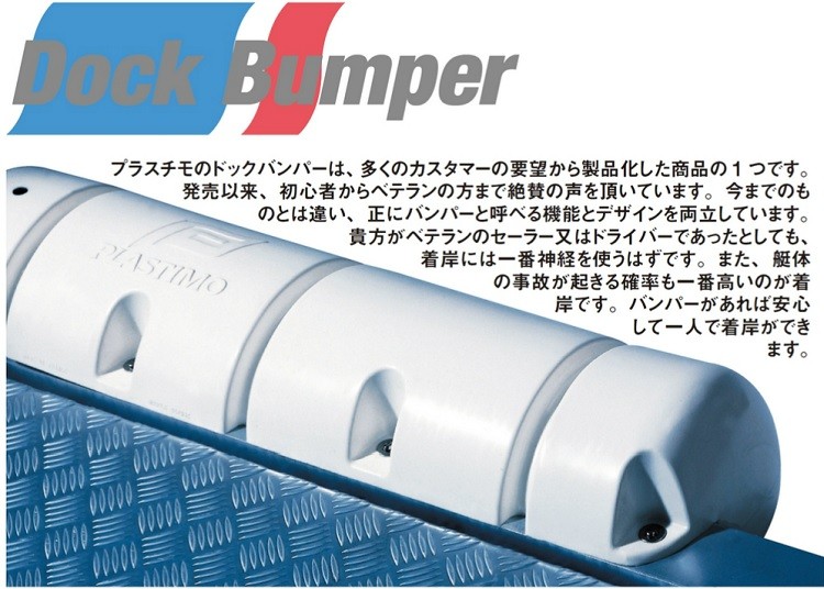 プラスチモ ドックバンパー 大 900mm 船舶係留用品 ボート用品 船舶用品 船具 船体保護 : dock-bumper-1 : S.S net -  通販 - Yahoo!ショッピング