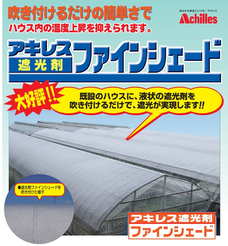 アキレス ハウス 遮光剤 ファインシェード標準 除去剤セット ビニール 