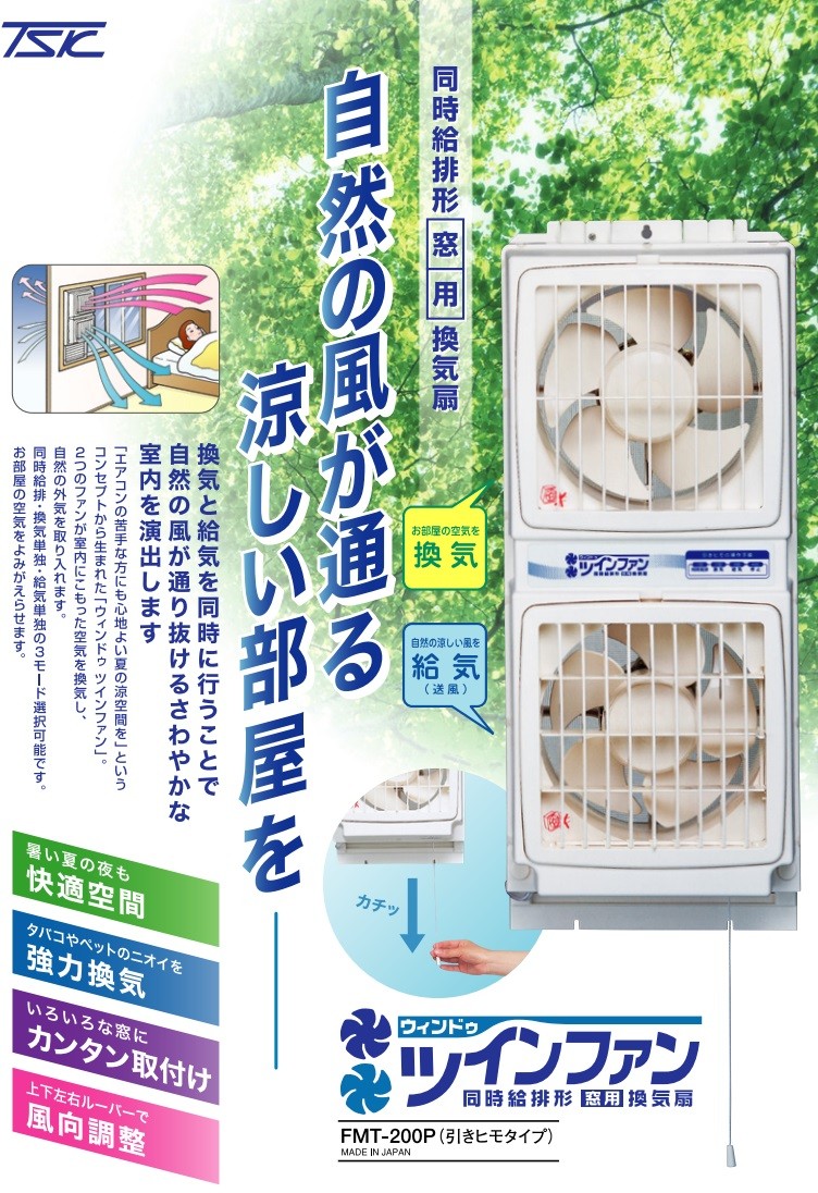 高須産業 窓用換気扇 FMT-200P 2.4m 延長パネルFM-200H-S付