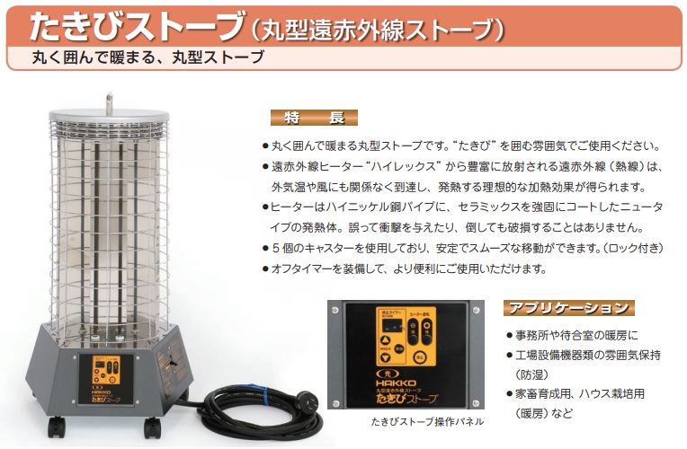 八光電機 遠赤外線ストーブ たきびストーブ 200V 丸型ストーブ 赤外線ヒーター 赤外線ストーブ 暖房機器 暖房器具 事務所 待合室