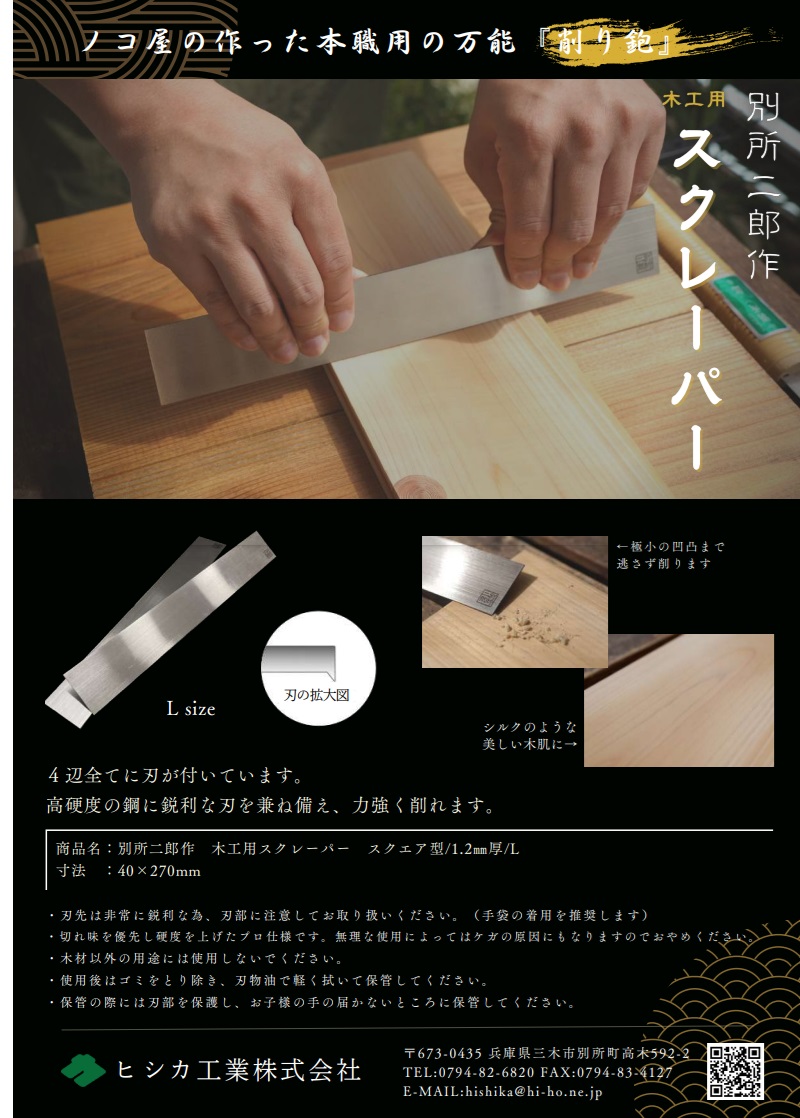 ヒシカ工業 日本製 鉋 木工用 スクレーパー L プロ用 カンナ かんな