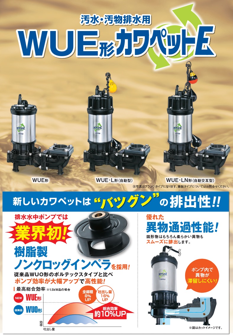 川本ポンプ 強化樹脂製 水中ポンプ 自動型 WUE-506-1.5L WUE-505-1.5L