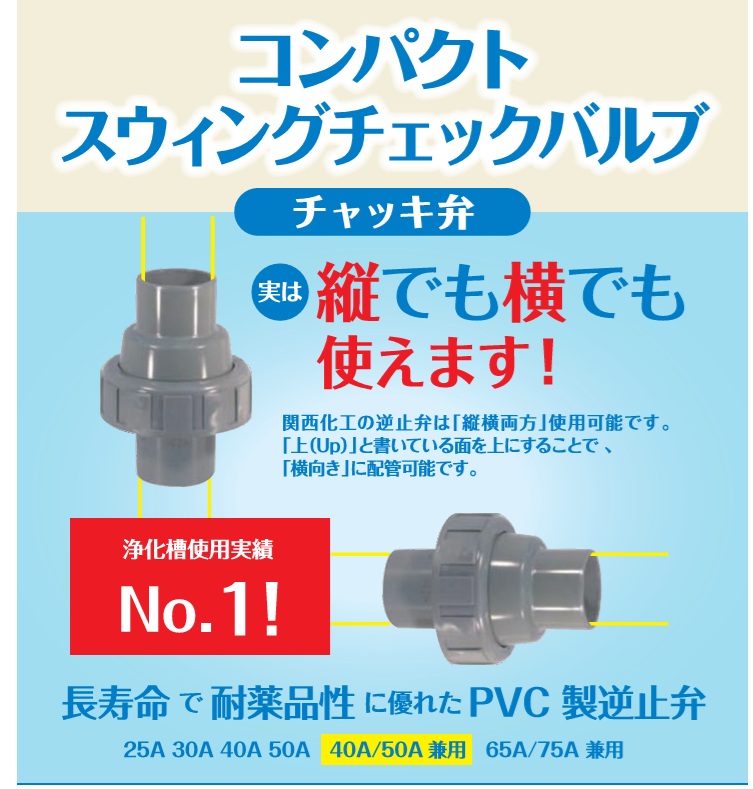 関西化工 スイングチャッキバブル 25A 塩ビ スイングチャッキ弁 逆止弁