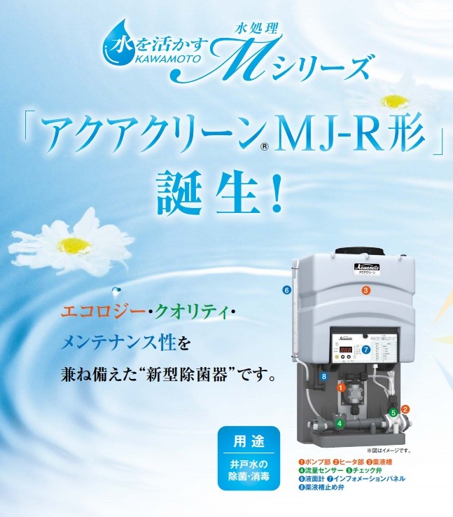 川本ポンプ アクアクリーン除菌器 MJ40S2R 200V 給水ポンプ 井戸ポンプ 