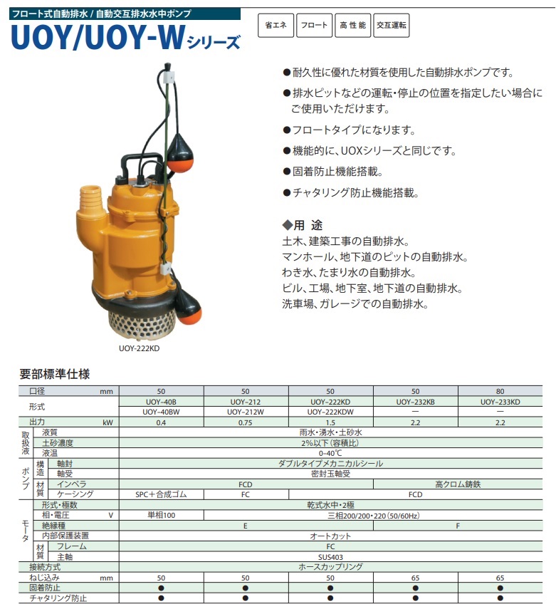 桜川ポンプ 水中ポンプ 100V フロート式オートポンプ UOY-40B 0.4kw 50mm 汚水 排水ポンプ 浄化槽ポンプ マンホールポンプ  2インチ
