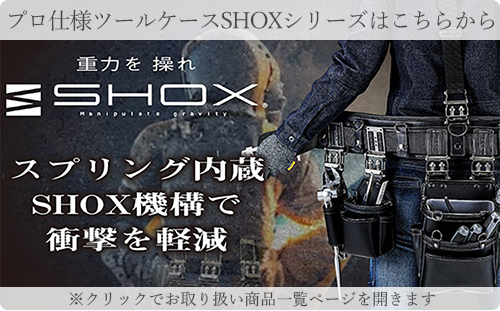SHOX ツールケース 4丁差し 腰袋 工具差し 工具 サック 本革 レザー