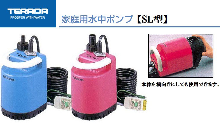 ☆決算特価商品☆ 小型 水中ポンプ テラダ 100V 家庭用 排水ポンプ 風呂水ポンプ SL-52 ホース10m付 - ポンプ -  labelians.fr