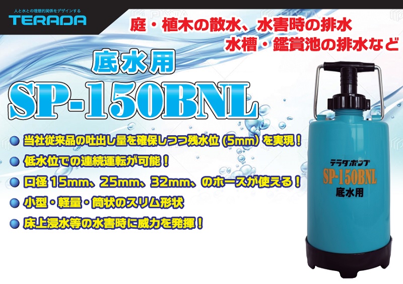 寺田ポンプ 水中ポンプ 100V 家庭用 低水位 排水ポンプ SP-150BNL 150W 揚水ポンプ 底水ポンプ 散水用ポンプ 雨水くみ上げ :  4975567187319-50-182314-60 : S.S net - 通販 - Yahoo!ショッピング