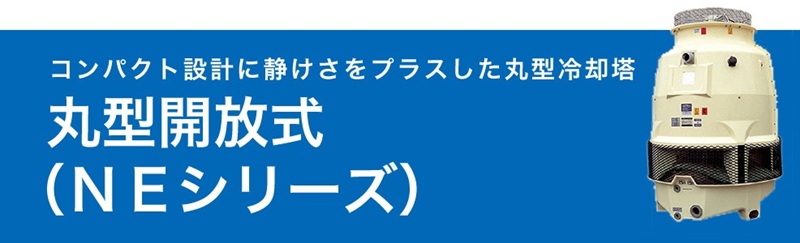 日本スピンドル 冷却塔 丸形開放式 クーリングタワー CTA-5FNE 22.67kW