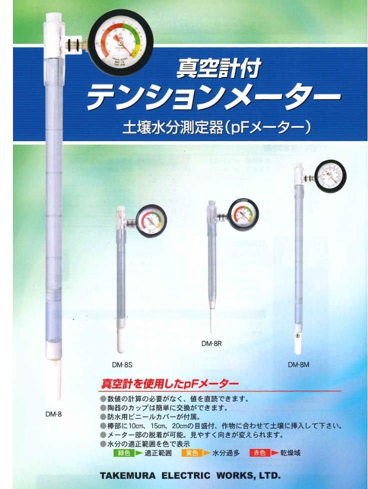 竹村電機製作所 土壌水分計 pFメーター 日本製 苺栽培 高設栽培用 DM