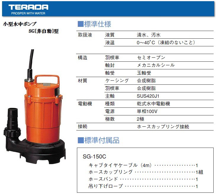 寺田 水中ポンプ 100V 小型 汚水用 排水ポンプ 家庭用 SG-150C 32mm 