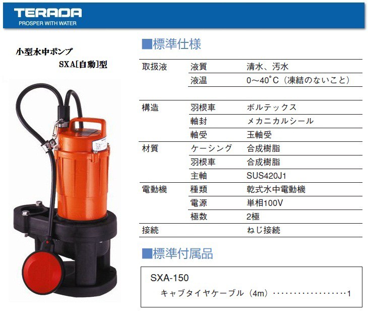寺田 水中ポンプ 100V 小型 自動型 排水ポンプ 家庭用 SXA-150 汚水
