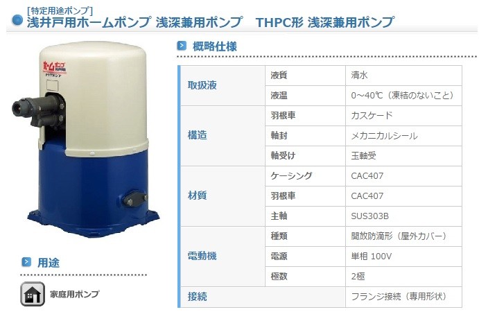寺田 井戸ポンプ 深井戸用 THPC-250F・THPC-250S 250W/100V 家庭用 給水ポンプ 浅深兼用