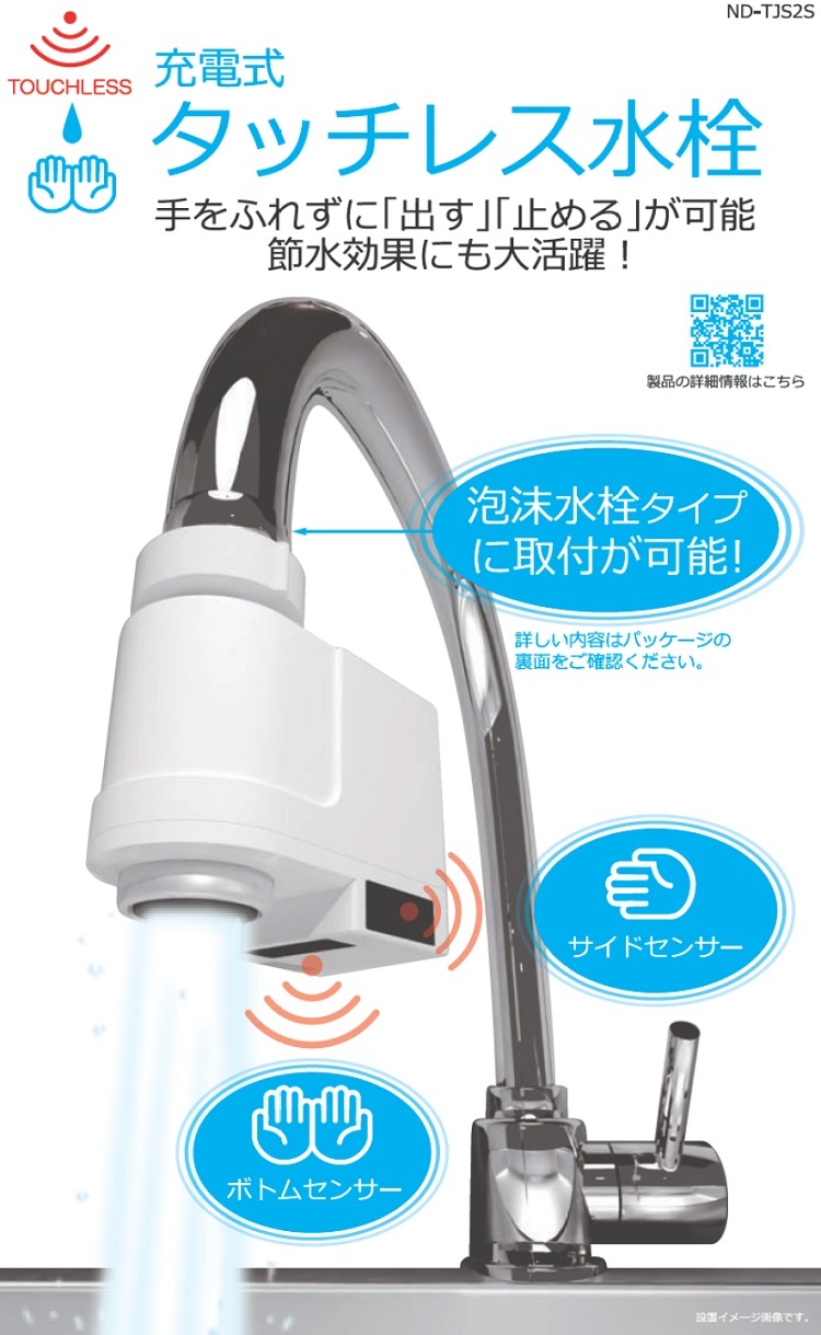 日本電興 タッチレス水栓 充電式 ND-TJS2S-W センサー 蛇口 キッチン