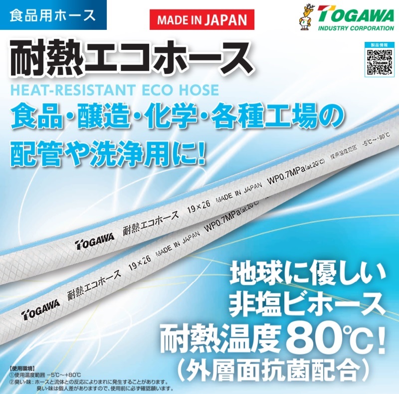 十川産業 食品用ホース 耐熱エコホース TEH-25 25mm×5m 耐熱ホース