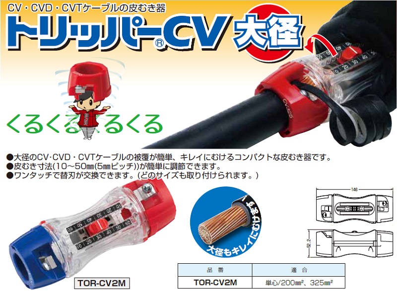 未来工業 ケーブルピーラー 大径 トリッパーCV TOR-CV2M ケーブル皮