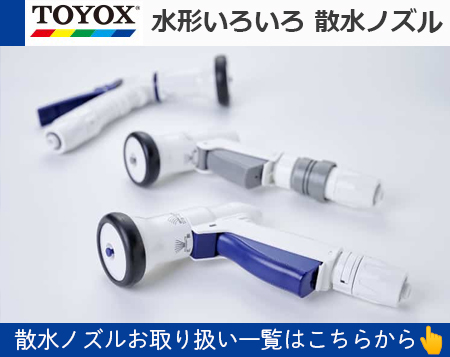 セフティー3 TOYOX 散水ノズル 凍結割れ防止 バックレバー 適合ホース