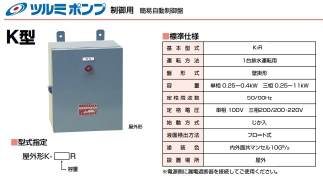 ツルミ 水中ポンプ用簡易自動制御盤 屋外防雨形 K-3.7R 3.7kW 200V 鶴見ポンプ