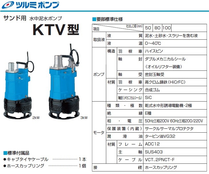 ツルミポンプ 水中ポンプ 汚水 汚泥用 工事用ポンプ 200V サンド用 泥水 排水ポンプ KTV2-50 2KW 2インチ 50mm