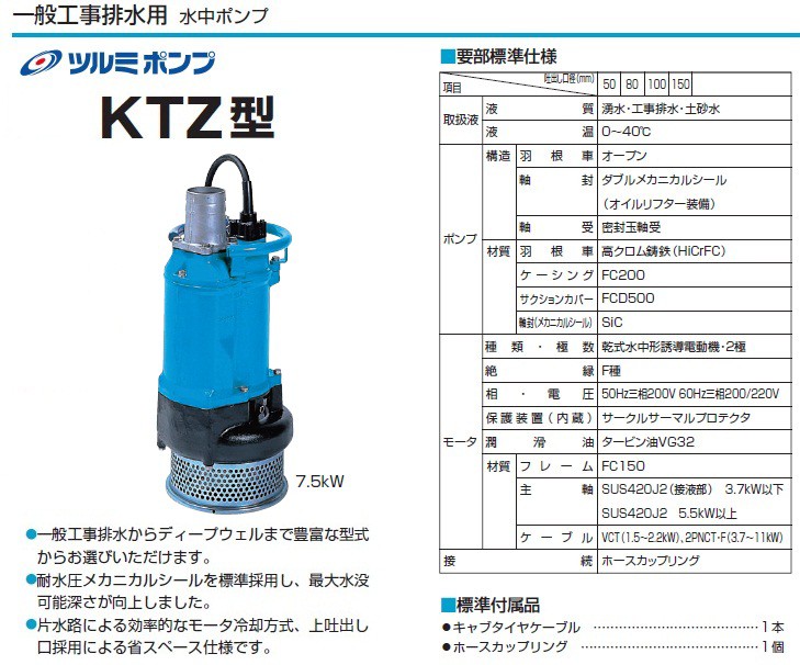 ツルミ 水中ポンプ 一般工事用 排水ポンプ KTZ411 200V 4インチ 大型 工事用ポンプ 農業用ポンプ 泥水ポンプ 給水ポンプ