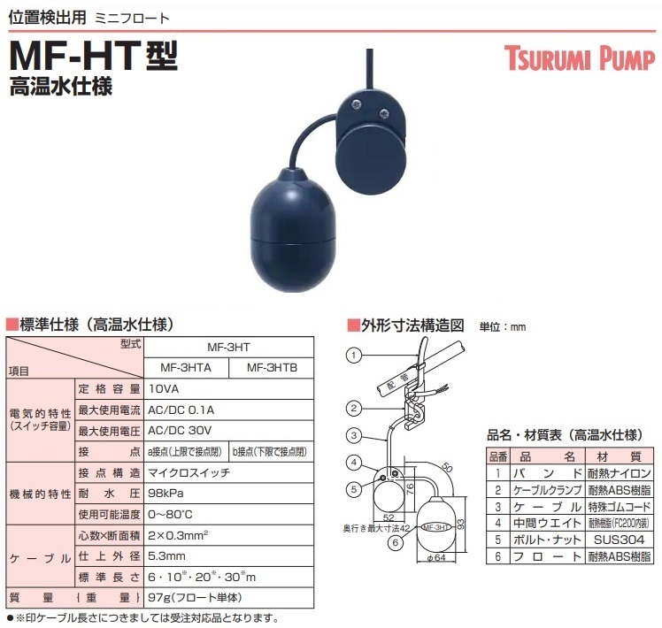 ツルミポンプ 水位センサ ミニフロート 高温水仕様 MF-3HTA ケーブル20m付 A接点 部品 水中ポンプ 排水ポンプ フロートスイッチ  鶴見製作所 : tsurumi-mf-3hta-20 : S.S net - 通販 - Yahoo!ショッピング