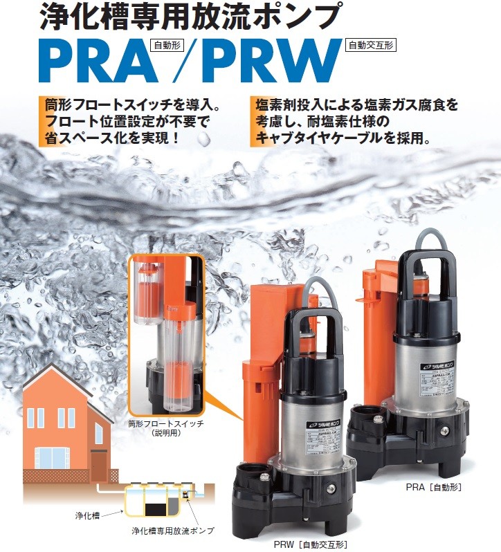 ツルミポンプ 浄化槽ポンプ 32PRA2.13S 32PRW2.13S 100V 2台セット 