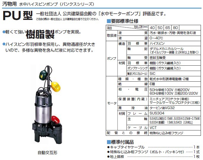 ツルミポンプ 自動交互形 水中ポンプ 32PUW2.15S 汚水 汚物用 浄化槽ポンプ 放流ポンプ 家庭用 排水ポンプ