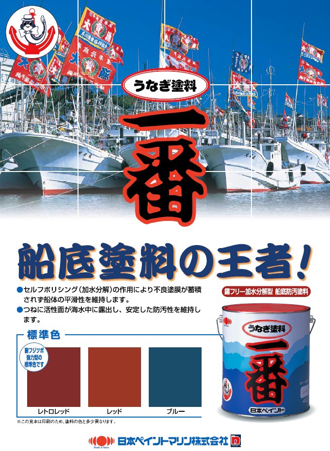 船底塗料 船艇塗料 日本ペイント 青 うなぎ塗料一番 ブルー 船具 2kg