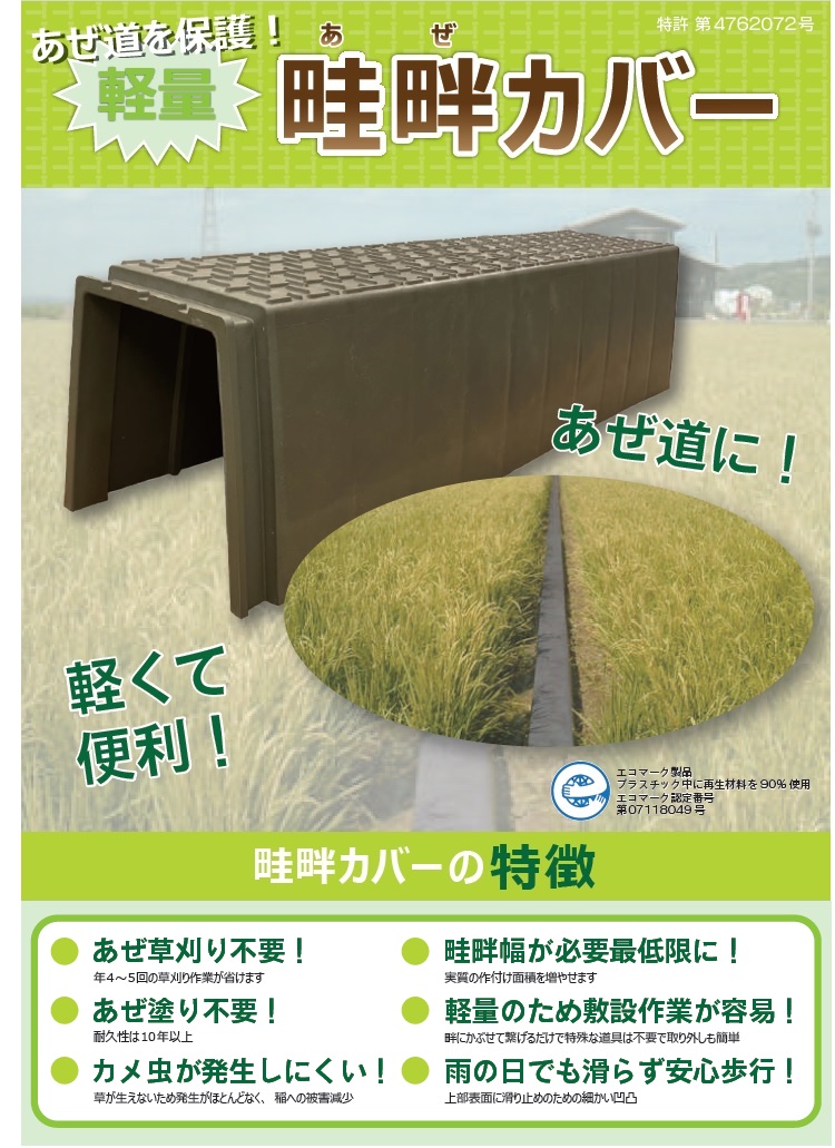 畔カバー あぜガード 30cm×1.2m〜12m 畦波板 あぜ板波 畦シート
