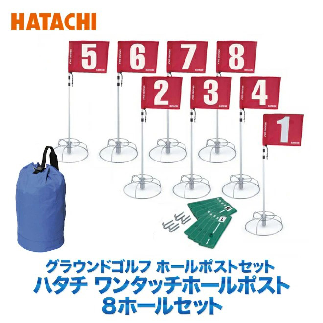 羽立工業 HATACHI ハタチ 8ホールセット BH1503 グラウンドゴルフ