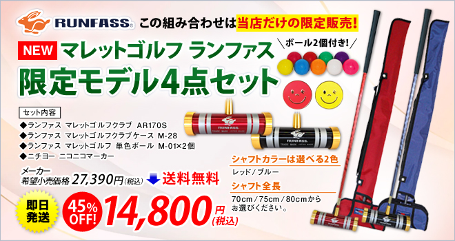 NEW マレットゴルフ スティック ランファス RUNFASS 限定モデル