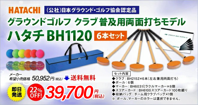 限定モデル グラウンドゴルフ用品 グラウンドゴルフチームセット 左右共通 両打者用 Bh11 収納ケースｂｈ71 Hatachi ハタチ Materialworldblog Com