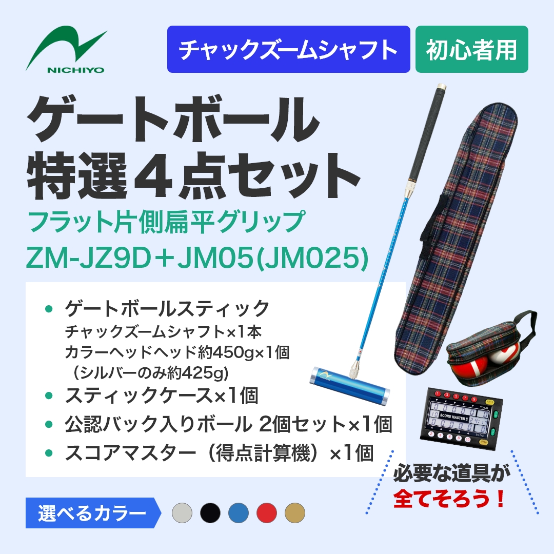 ゲートボール 用品 ニチヨー NICHIYO 特選4点セット ズームシャフト