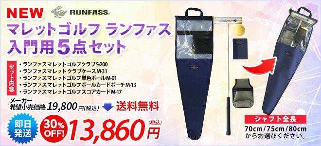 13481円 【SALE/101%OFF】 NEW マレットゴルフ スティック ランファス RUNFASS クラブアベレージ5点セット 全日本マレットゴルフ連盟 日本 13481円 【SALE/101%OFF】 NEW マレットゴルフ スティック ランファス RUNFASS クラブアベレージ5点セット 全日本マレットゴルフ連盟 日本