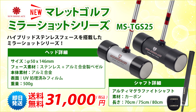 NEW マレットゴルフ スティック サンシャイン MS-TGS25 ミラーショット マレットゴルフクラブ 用品 :ms-tgs25:生涯スポーツ応援団  ヤフー店 - 通販 - Yahoo!ショッピング