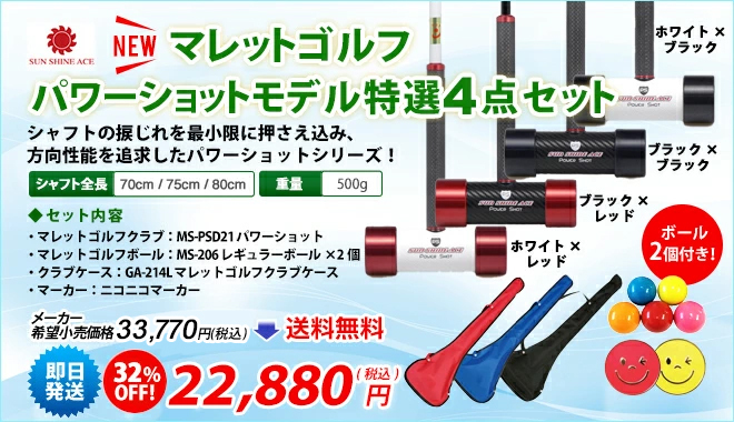 NEW マレットゴルフ スティック サンシャイン パワーショットモデル
