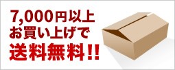 7,000円以上お買い上げで送料無料!!