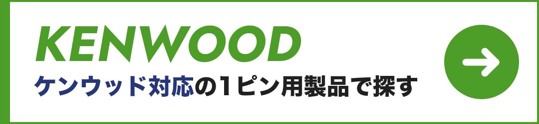 ケンウッド対応1ピン用製品はこちら
