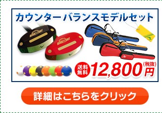 カウンターバランスモデルセット